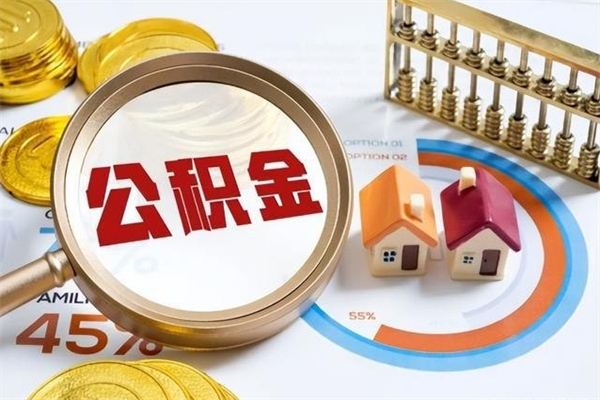 江门住房封存公积金提（封存公积金怎么提）