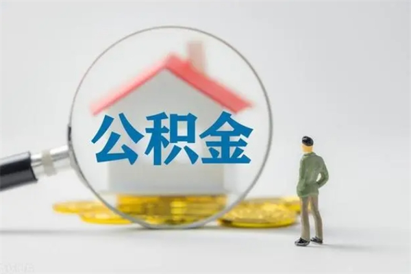 江门个人如何领取公积金（个人领取住房公积金流程）