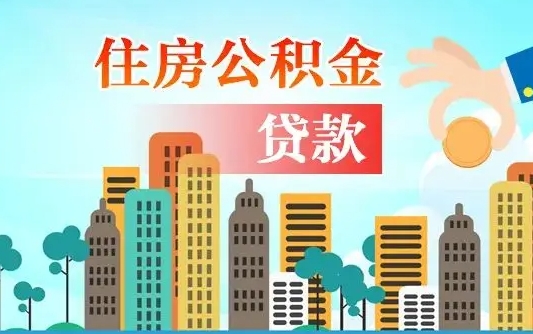 江门个人住房公积金可以取吗（公积金个人是否可以提取）