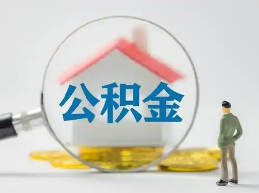 江门取住房公积金（取住房公积金最新政策）