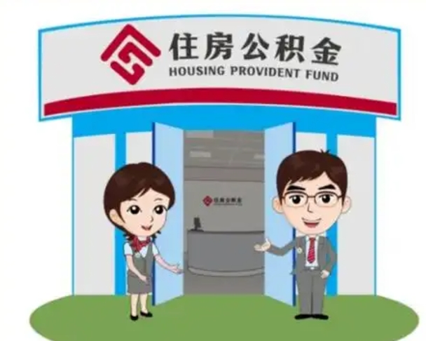 江门住房离职公积金可以全部取出来吗（离职住房公积金可以全部提取吗）