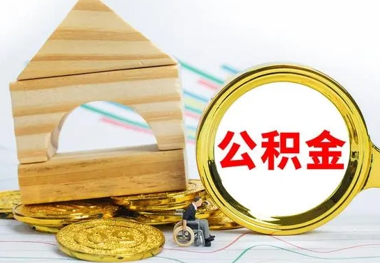 江门辞职多久可以领取公积金（辞职多久公积金可以取出来吗）