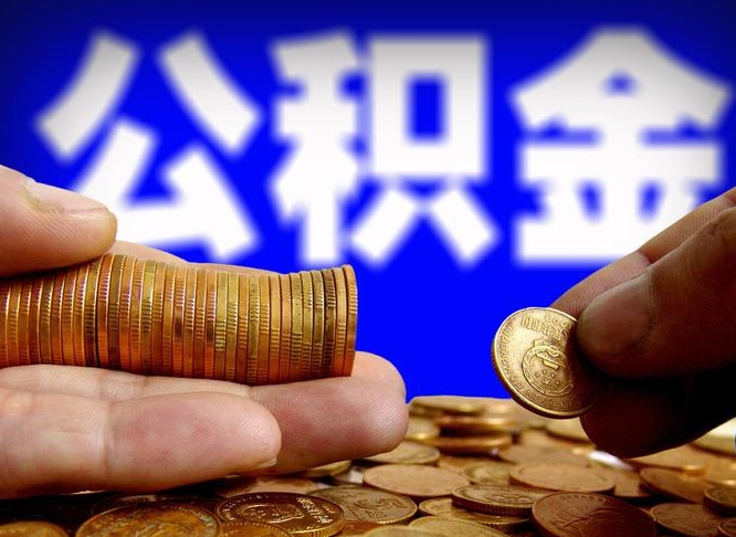 江门单位公积金取出（单位办理公积金提取）